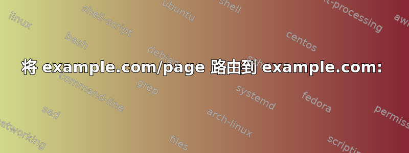 将 example.com/page 路由到 example.com: