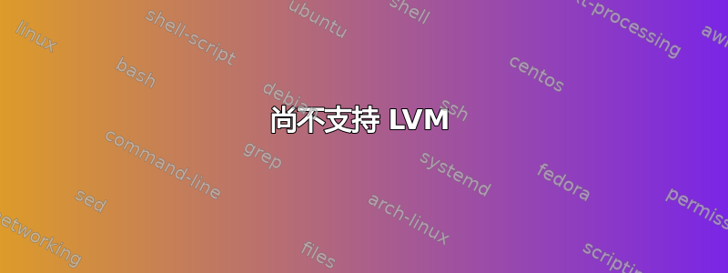 尚不支持 LVM