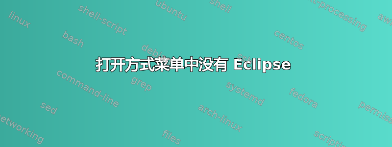 打开方式菜单中没有 Eclipse