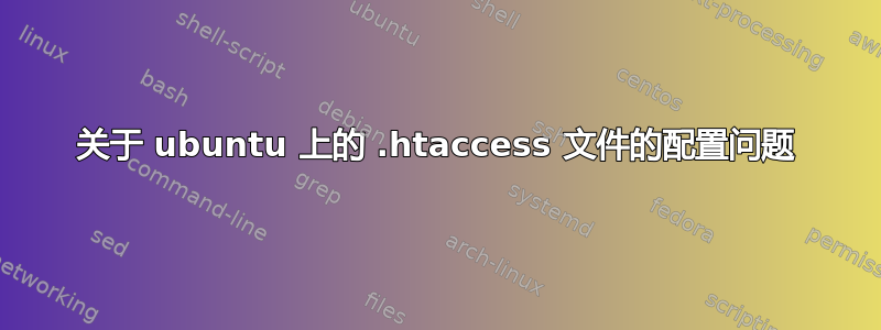 关于 ubuntu 上的 .htaccess 文件的配置问题