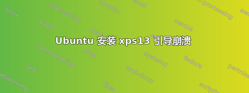 Ubuntu 安装 xps13 引导崩溃