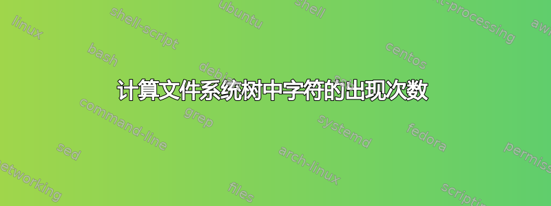 计算文件系统树中字符的出现次数