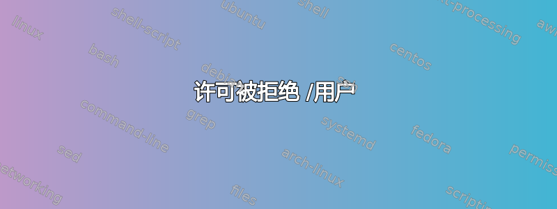 许可被拒绝 /用户