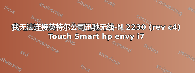 我无法连接英特尔公司迅驰无线-N 2230 (rev c4) Touch Smart hp envy i7