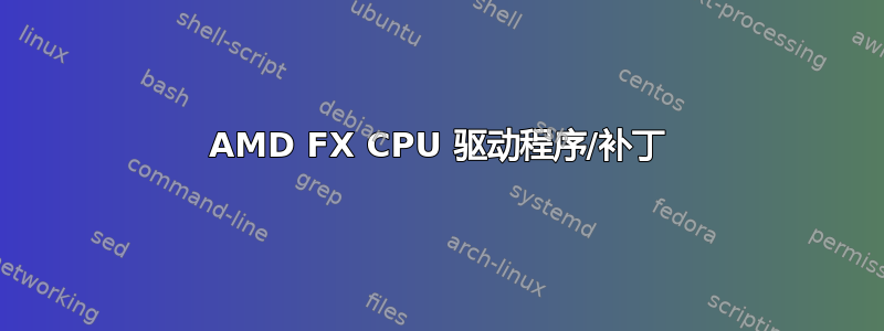 AMD FX CPU 驱动程序/补丁