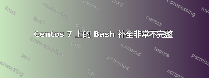 Centos 7 上的 Bash 补全非常不完整