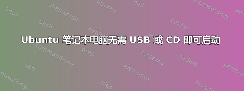 Ubuntu 笔记本电脑无需 USB 或 CD 即可启动