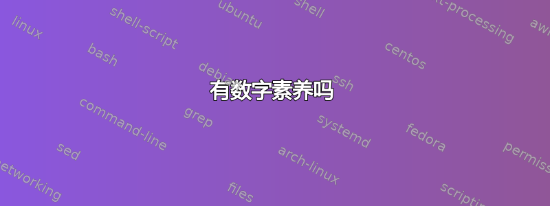 有数字素养吗