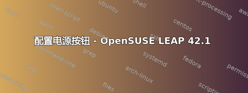 配置电源按钮 - OpenSUSE LEAP 42.1