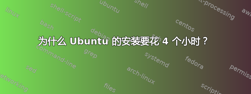 为什么 Ubuntu 的安装要花 4 个小时？