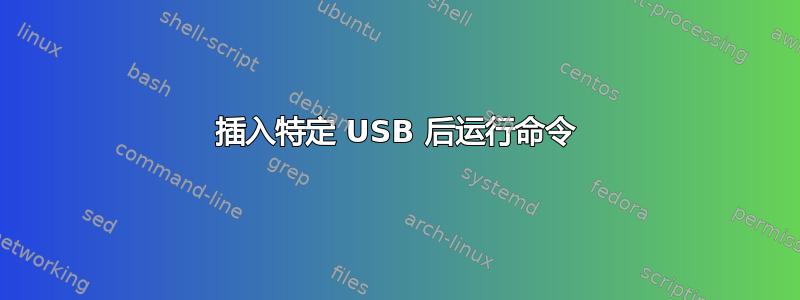 插入特定 USB 后运行命令