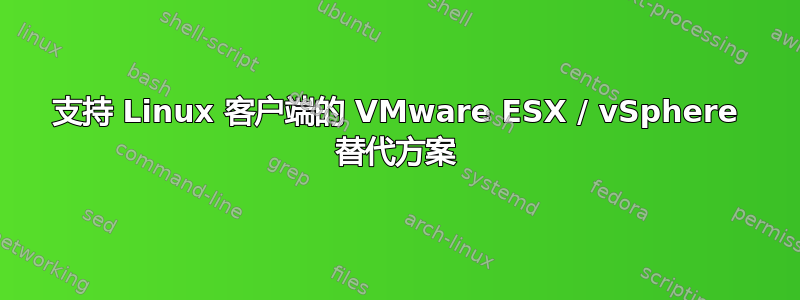 支持 Linux 客户端的 VMware ESX / vSphere 替代方案