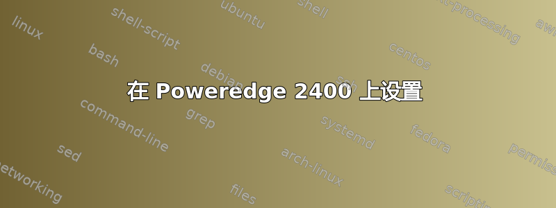 在 Poweredge 2400 上设置