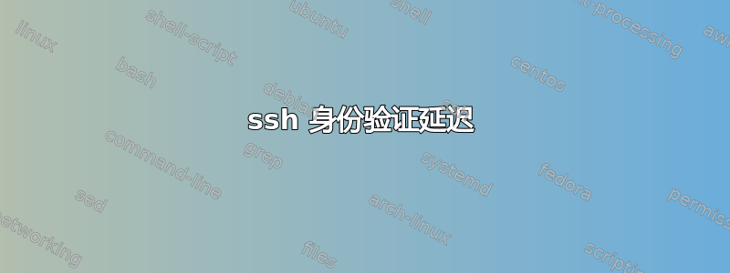 ssh 身份验证延迟