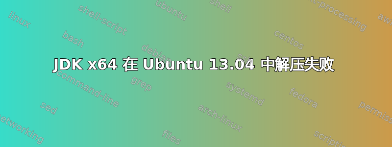 JDK x64 在 Ubuntu 13.04 中解压失败