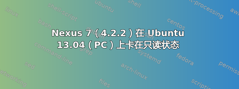 Nexus 7（4.2.2）在 Ubuntu 13.04（PC）上卡在只读状态