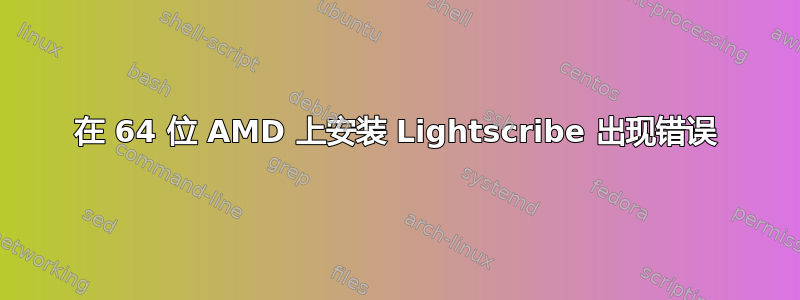 在 64 位 AMD 上安装 Lightscribe 出现错误