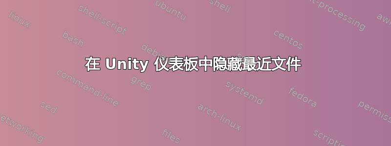 在 Unity 仪表板中隐藏最近文件