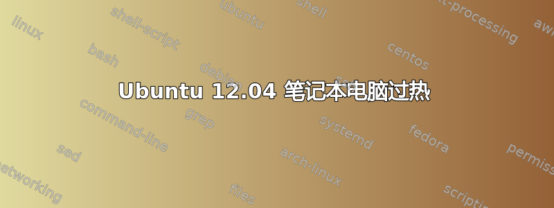 Ubuntu 12.04 笔记本电脑过热