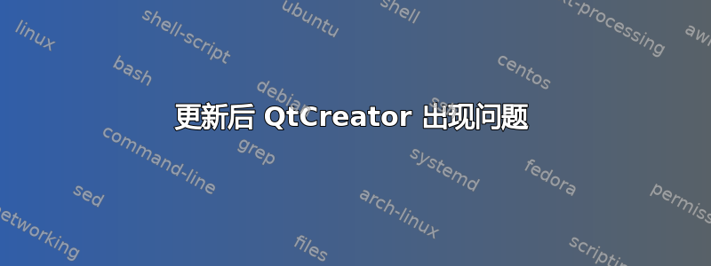 更新后 QtCreator 出现问题