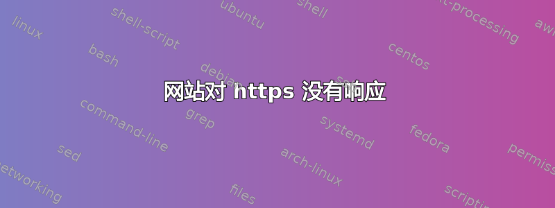 网站对 https 没有响应