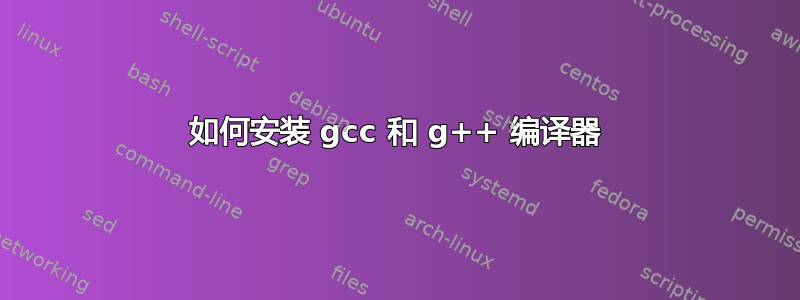 如何安装 gcc 和 g++ 编译器