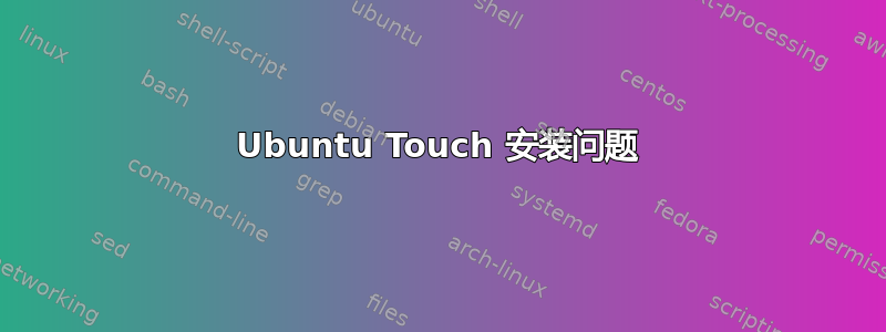 Ubuntu Touch 安装问题