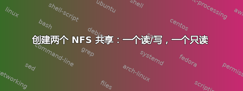 创建两个 NFS 共享：一个读/写，一个只读