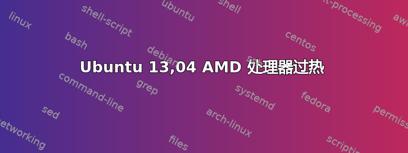 Ubuntu 13,04 AMD 处理器过热