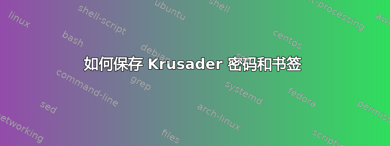 如何保存 Krusader 密码和书签