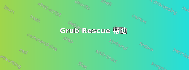 Grub Rescue 帮助