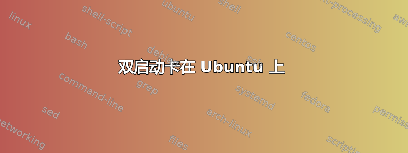 双启动卡在 Ubuntu 上