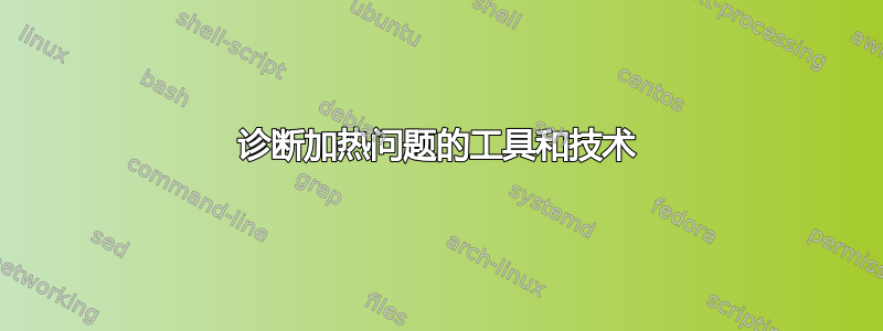 诊断加热问题的工具和技术