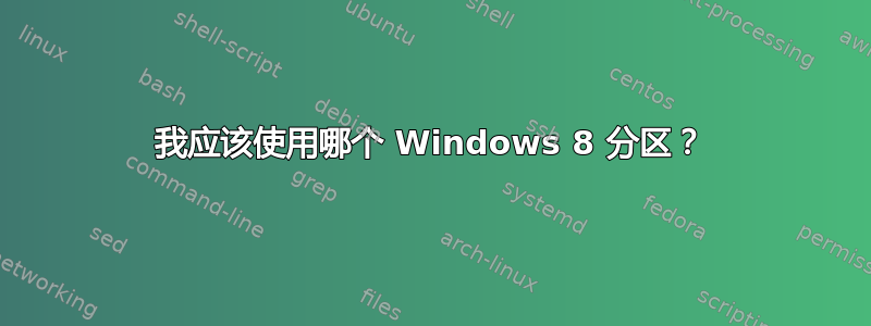 我应该使用哪个 Windows 8 分区？