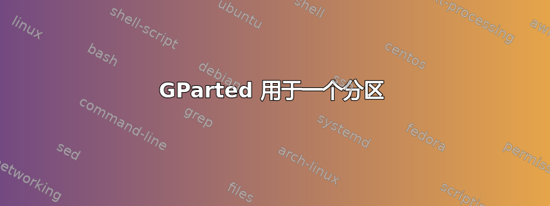 GParted 用于一个分区