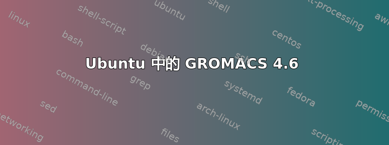 Ubuntu 中的 GROMACS 4.6