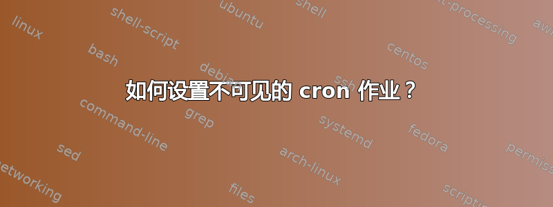 如何设置不可见的 cron 作业？