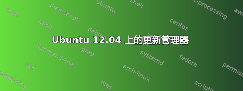 Ubuntu 12.04 上的更新管理器