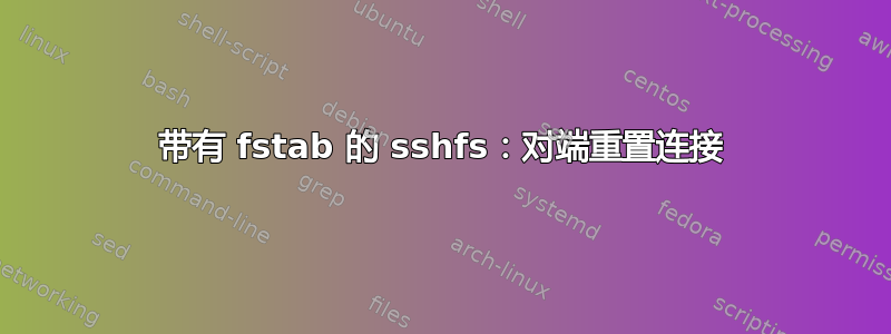 带有 fstab 的 sshfs：对端重置连接