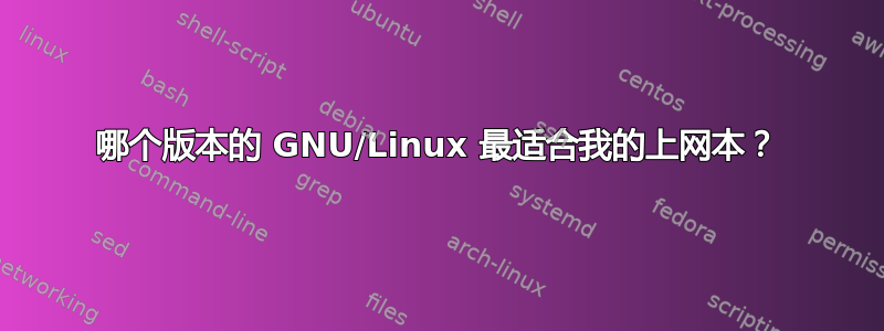 哪个版本的 GNU/Linux 最适合我的上网本？