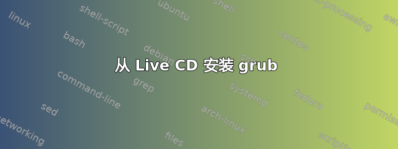 从 Live CD 安装 grub