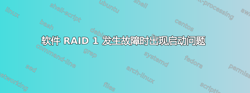 软件 RAID 1 发生故障时出现启动问题