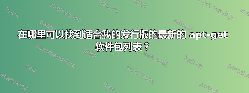 在哪里可以找到适合我的发行版的最新的 apt-get 软件包列表？