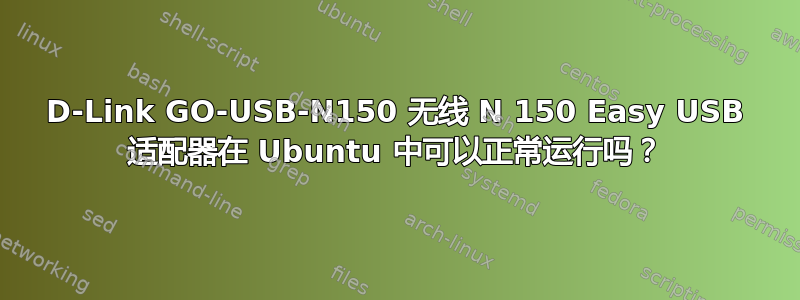 D-Link GO-USB-N150 无线 N 150 Easy USB 适配器在 Ubuntu 中可以正常运行吗？