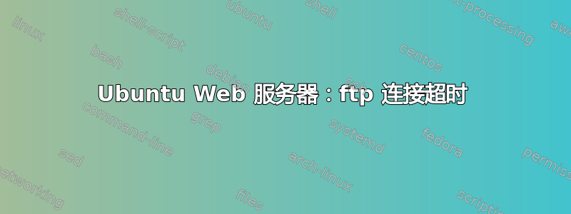 Ubuntu Web 服务器：ftp 连接超时