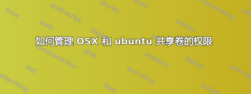 如何管理 OSX 和 ubuntu 共享卷的权限