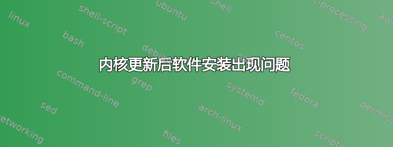 内核更新后软件安装出现问题