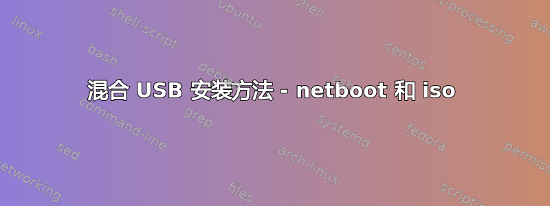 混合 USB 安装方法 - netboot 和 iso