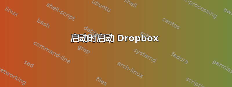 启动时启动 Dropbox