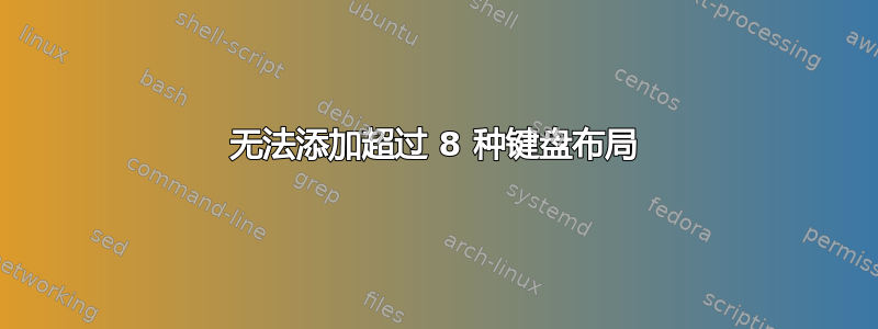 无法添加超过 8 种键盘布局